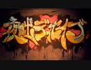 【誕生日に】夜咄ディセイブ らっぷして歌いました / 依乃