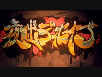 【誕生日に】夜咄ディセイブ らっぷして歌いました / 依乃