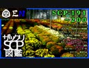 ザックリSCP図鑑 File.020 / 191-200【紹介・琴葉姉妹】