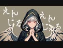 えんじるえんじぇる/ChisA(知声)　フラーレンP