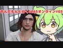 【VOICEVOX実況】ずんだもんと行くGTA5オンライン　第三話