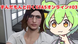 【VOICEVOX実況】ずんだもんと行くGTA5オンライン　第三話