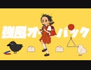 強風オールバック/Yomo【歌ってみた】