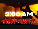 真夜中の訪問者に●●されるホラーゲームが怖い【3:00 AM】