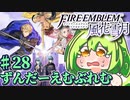 【ずんもち実況】ずんだーえむぶれむ風花雪月Part28