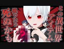 この異世界アイテム、使ったら死ぬ？死なない？