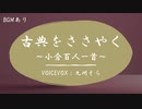 【VOICEVOX朗読】『小倉百人一首』をささやく　まとめ（百首フル・BGMあり）【九州そら】