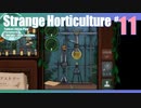 折角だからStrange Horticulture #11【ゆっくり実況】