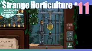 折角だからStrange Horticulture #11【ゆっくり実況】