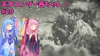 天才エンダー茜ちゃん！初めてのエンダーリリーズ  part20【ENDER LILIES: Quietus of the Knights】