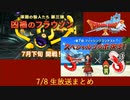 【ドラクエ10】7/8の生放送まとめ