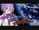 【VOICEROID実況プレイ】ゆかりさん×星の海×ファンタジーPart1【スターオーシャン1 First Departure R】