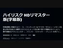 ハイリスク HDリマスター版(字幕版)特殊部隊に所属するリー（Ｌ・リンチェイ）は,“ドクター”(ウォン・シウ）と名乗る男が仕掛けた爆弾テロリストによって目の前で妻子が爆殺されてしまう
