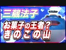 三蔵法子 お菓子の王者？きのこの山 @rocmaster5930 #TTVR 第87回放送 5分で得意話をするエンタメ型プレゼン企画 2023年7月9日 #cluster にて開催