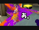 ダイナモローラーで終わったなってわかる瞬間。【スプラトゥーン3】【698日目】