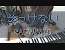 そっけない - RADWIMPS 弾き語り 【Cover/歌ってみた】