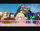 【DX3rd】決戦！尾張徳川ヴァルハラ名古屋城　～岐阜は名古屋の植民地～　Part3【ゆっくりTRPG】