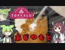 【検証】トップバリュのレトルトカレーに味の素を入れたらどうなるのか【ずんだもん】