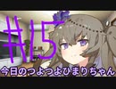【#15】今日のつよつよひまりちゃん【VOICEVOX/ずんだもん】