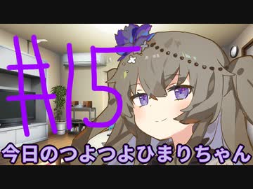 【#15】今日のつよつよひまりちゃん【VOICEVOX/ずんだもん】