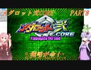 【メダロット弐CORE】でっかく生きろよ男なら！横道それずにまっしぐら！　メダロット弐CORE　PART8【VOICEROID実況】