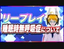 リーブレイ 睡眠時無呼吸症について @reebray #TTVR 第87回放送 5分で得意話をするエンタメ型プレゼン企画 2023年7月9日 #cluster にて開催