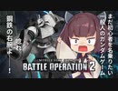 【バトオペ2】初心者の一般兵が戦うガンダムゲーム～高機動型ゲルググ(GK)編～【VOICEROID実況】