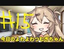 【#15】今日のよわよわつむぎちゃん【VOICEVOX/ずんだもん】