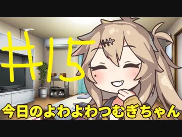 【#15】今日のよわよわつむぎちゃん【VOICEVOX/ずんだもん】