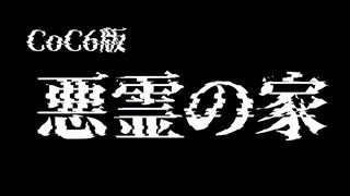 【クトゥルフ神話TRPG】三武海が行く「悪霊の家」前編