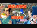 ＜信長の野望・新生＞こころのほのぼの詐称記　最終話（上級二階堂家、1560年）