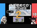 ほぼはじめてのMOTHER2 10【VOICEROID実況】
