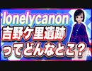 lonelycanon 吉野ケ里遺跡ってどんなとこ？ @lonenlycanon #TTVR 第87回放送 5分で得意話をするエンタメ型プレゼン企画 2023年7月9日 #cluster にて開催