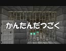 [マインクラフト脱出マップ] かんたんだつごく