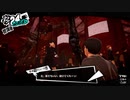 認識の消失【ペルソナ5 ザ・ロイヤル】293