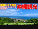 [沖縄]路線バスで沖縄観光してみたら絶景とグルメと世界遺産も行けた！/ Okinawa One Day