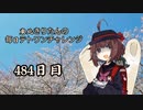 【VOICEROID実況】東北きりたんの毎日テト１チャレンジW 484日目【テトリス99】