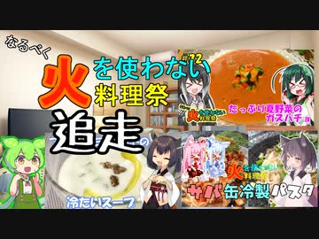 冷たいスープ、冷たいパスタ【なるべく火を使わない料理祭追走】