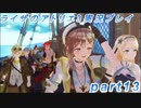 【黒月demons白炎】突如現れた島で最後の夏と冒険を満喫するライザのアトリエ3part13【初見実況】
