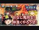 【英傑大戦】これが正四位のリアル 第118回【鬼神の大号令】