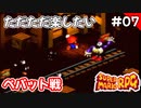 【スーパーマリオRPG攻略】ただただ楽したいスーパーマリオRPG#07　ペパット戦