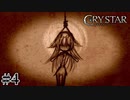 泣くことに意味がある。 【CRYSTAR -クライスタ-】 #4