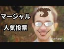 マーシャル・人気投票