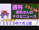 【競馬】週刊・ゆっくりＰＯＧニュース　２０２３年７月２週【ゆっくり解説】