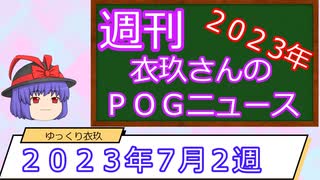 【競馬】週刊・ゆっくりＰＯＧニュース　２０２３年７月２週【ゆっくり解説】