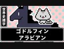【世界史雑学】ゴドルフィンアラビアン【サラブレッド三大始祖】