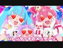 キュアプレ社製からキュアスカﾄ口へ ～バストタッTN♪のメッセージ～