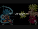 新作ブロリーMAD 7月24日投稿予定