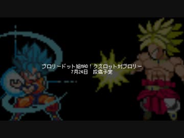 新作ブロリーMAD 7月24日投稿予定