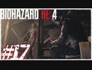 【実況】駆け抜けるBIOHAZARD:RE4 #17